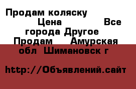 Продам коляску Peg Perego Culla › Цена ­ 13 500 - Все города Другое » Продам   . Амурская обл.,Шимановск г.